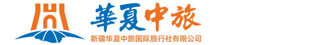 新疆华夏中旅国际旅行社官网